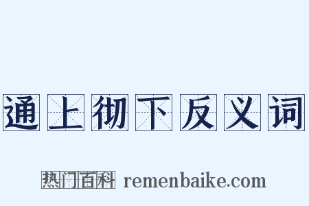 通上彻下反义词是什么意思的图片